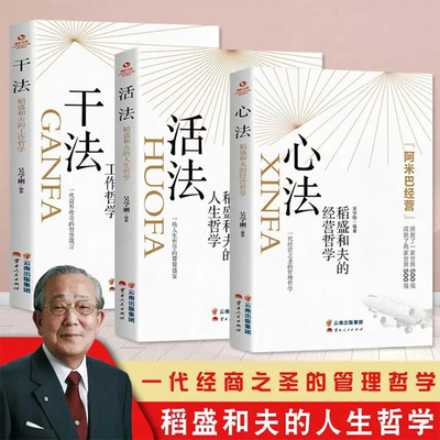 旗舰店正版3册心法+活法+干法人生哲学工作哲学企业管理市场营销阿米巴经营管理 稻盛和夫的书全三册