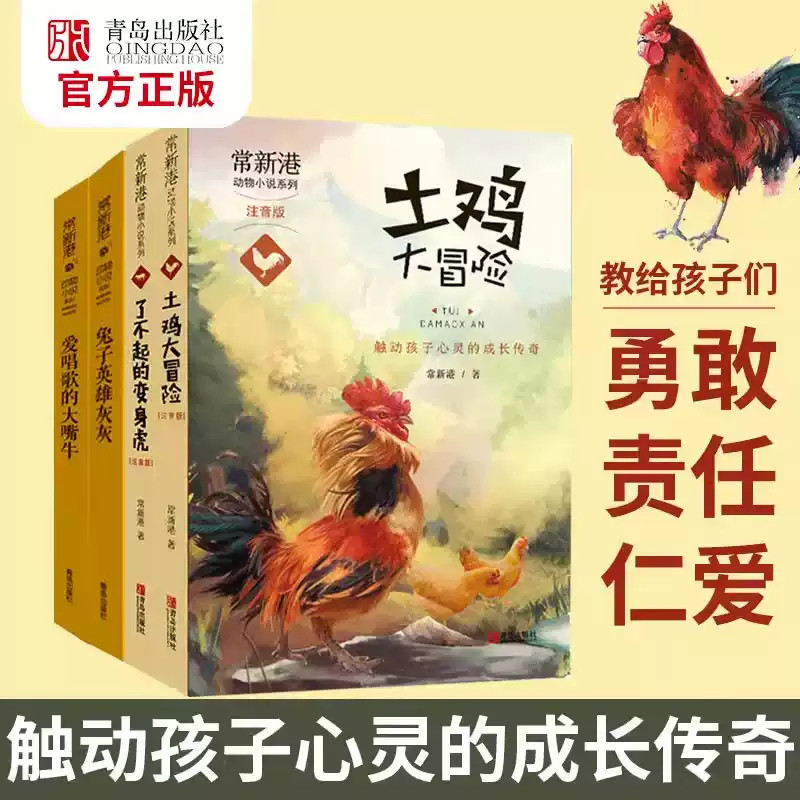 常新港动物小说系列 注音版 全4册 土鸡大冒险 了不起的变身虎 兔子英雄灰灰 爱唱歌的大嘴牛一二年级儿童文学故事书 青岛出版社图片