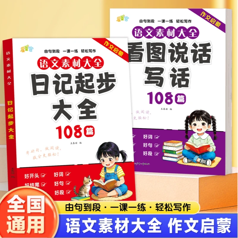 看图写话108篇 一年级二年级看图写话专项训练上册下册人教版带拼音看图说话小学生语文写作技巧启蒙入门好词好句好段作文素材积累,书籍/杂志/报纸,练字本/练字板,淘宝优惠券,粉丝福利购,淘宝优惠卷