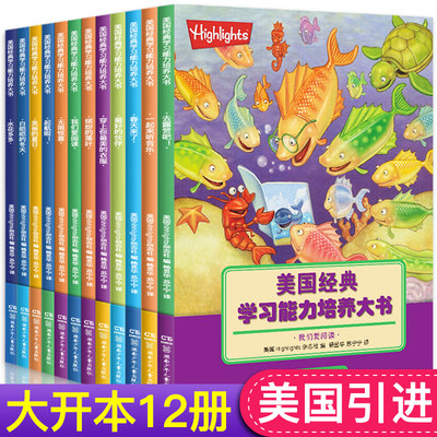 美国经典学习能力培养大书全套12册逻辑思维训练书籍儿童绘本3-6-9-12周岁幼儿早教读物学前益智游戏找不同迷宫书隐藏的图画捉迷藏