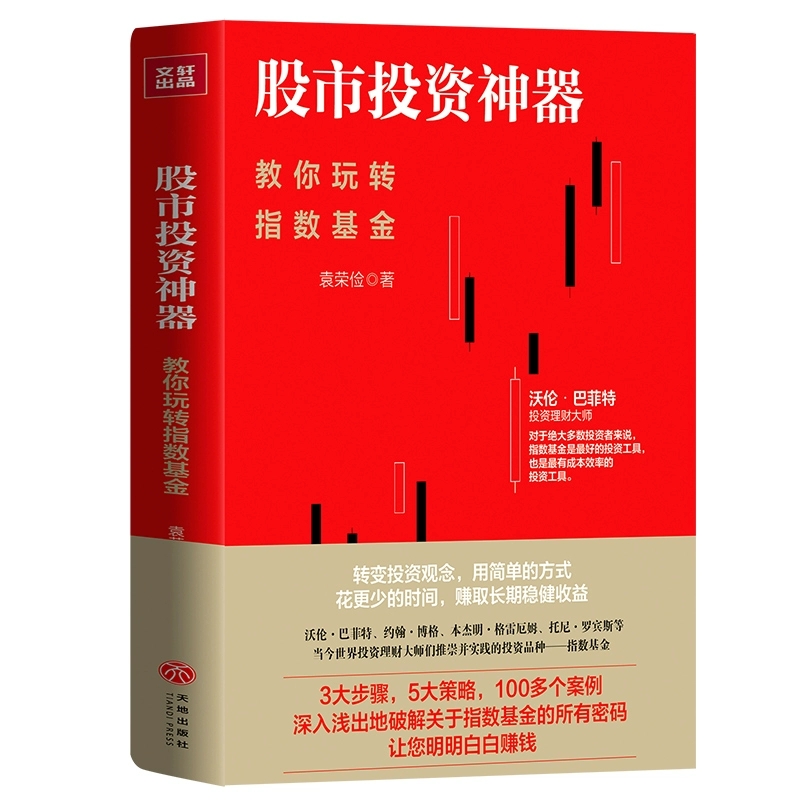 股市投资神器教你玩转指数基金（精装）袁荣俭著指数基金投资攻略指数基金定投慢慢变富力哥说理财手把手教你玩转基金