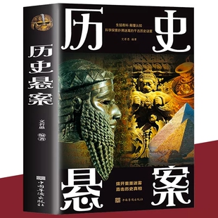 出版社正版推荐历史悬案 世界历史悬案中国历史悬案考古文化探索历史谜案科学考古史上的难解之谜探索中外上千古谜团悬案