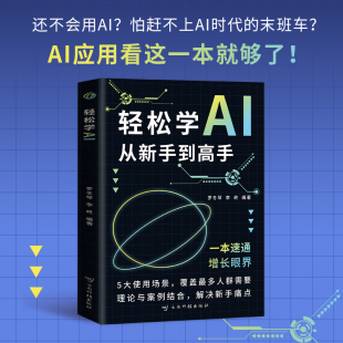 轻松学AI从新手到高手 办公室公文写作论文营销文案创作 AI写作年轻人会用文案创作论文写作书轻松写出好文案人工智能学会写作教程