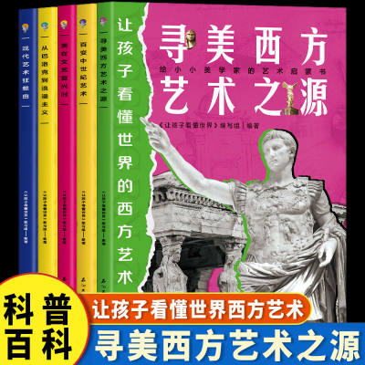 正版速发 让孩子看懂世界的西方艺术故事（全5册） 美感是好的家教亲子家教科普百科全书阅读西方故事了解西方文化