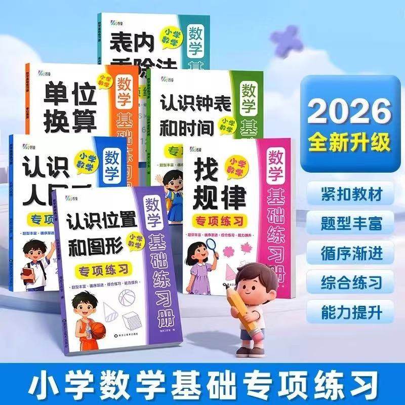 小学生数学基础练习册题型丰富循序渐进数学综合练习全面提升认识钟表时间识人民币位置和图形找规律单位换算表内乘除法专项训练书,书籍/杂志/报纸,练字本/练字板,淘宝优惠券,粉丝福利购,淘宝优惠卷