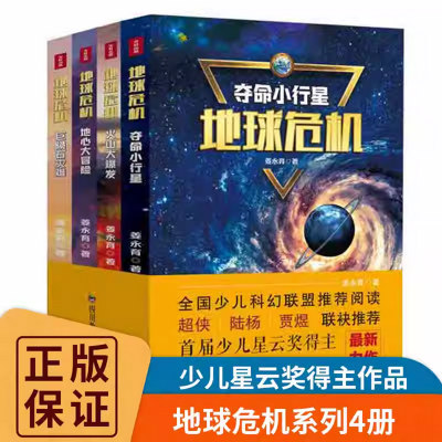 地球危机 全套4册揭秘巨陨石灾难地心大冒险火山大爆发夺命小行星 了解我们的地球和未来自然拼图地球上的生态圈 科普科幻百科书籍