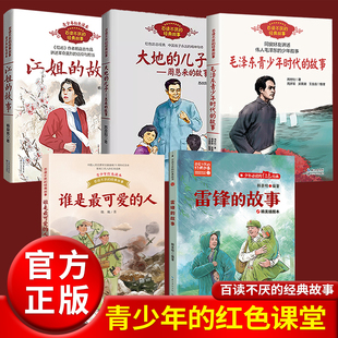 百读不厌的经典红色励志名人传记故事毛泽东青少年时代的故事大地的儿子周恩来的故事江姐的故事小学生三四五六年级课外阅读书籍
