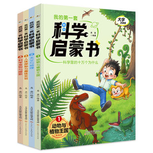十万个为什么 科学里 动物与植物王国天文地理人体探秘儿童科普书籍小学生课外阅读书籍 di一套科学启蒙书全四册 我