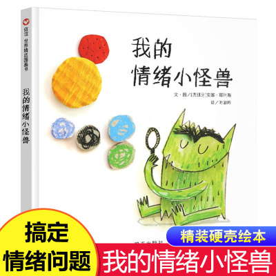 我的情绪小怪兽 信谊精装儿童绘本 0-3-6-8岁幼儿情商管理情绪管理与性格培养绘本 幼儿园硬皮硬壳宝宝睡前故事图画书