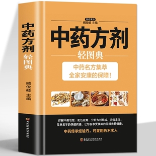 中医养生提高免疫力中草药抓配用药宜忌 中药方剂轻图典 五脏六腑调理脾虚调理中药学方剂家庭保健常见病偏方验方家常菜谱药膳大全