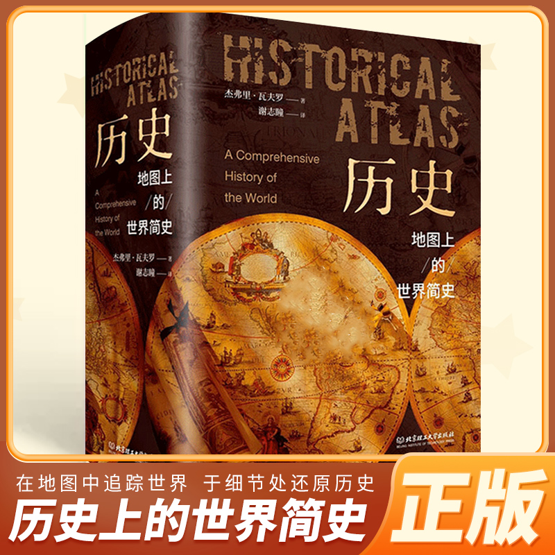地图上的世界简史 儿童版 世界与人类的起源与发展世界历史百科全书 8-12岁儿童学生历史课外阅读推荐历史 历史地图上的世界简史