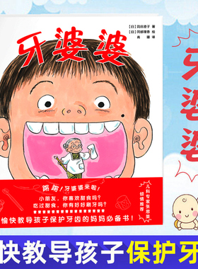 牙婆婆 苅田澄子日本硬壳精绘本故事书幼儿园0-3-6-8周岁幼儿童启蒙早教口腔卫生健康图画书牙齿刷牙好习惯培养漫画图书籍小人书