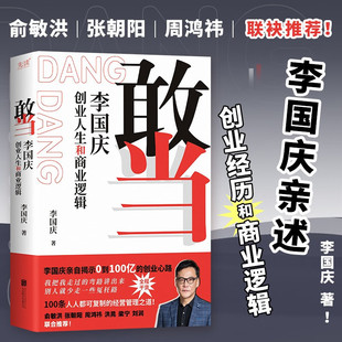 敢当 李国庆创业人生和商业逻辑 新手创业避坑指南 找合伙人融资股权分配 经营管理商业技巧 俞敏洪周鸿祎张朝阳刘润 商业传记书籍
