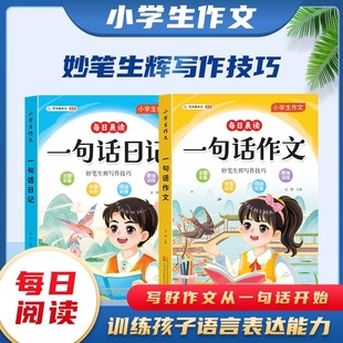 新每日晨读 一句话作文+一句话日记 全2册小学生作文写作基本功 每日晨读美文作文素材大全一二三年级入门作文书日记周记