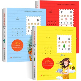 全套3册 中国经典童诗诵读100首+中国经典童谣诵读100首+外国经典童诗诵读100首 王宜振三四五六年级小学生课外书儿童文学诗歌选集