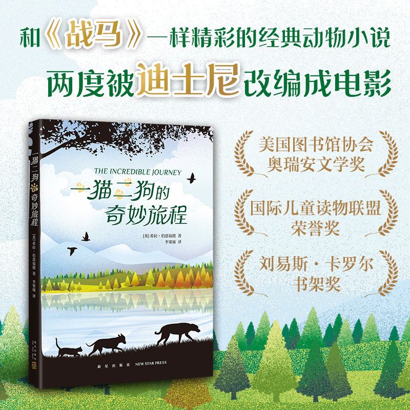 正版童书 一猫二狗的奇妙旅程 经典动物小说 迪士尼改编电影 国际大奖 百班千人 励志 成长 冒险册小狐狸不不不害怕
