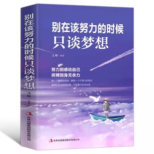 正蓝 别在该努力的时候只谈梦想 拼搏到身无余力每一个糟糕的未来都有一个不努力的现在成功图书籍畅销书排行榜