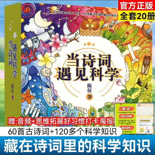 当诗词遇见科学全套20册 小学生b背古诗词书籍一二三四五六年级课外书儿童读物6岁以上传统文化与科学思维的双重熏陶