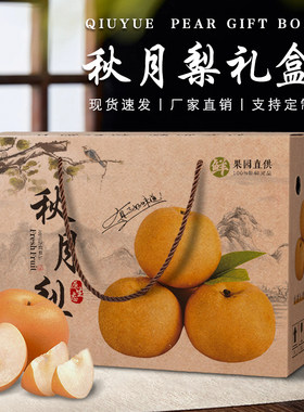 正宗山东莱阳秋月梨礼盒包装盒砀山丰水5-10斤装空盒子纸箱定制