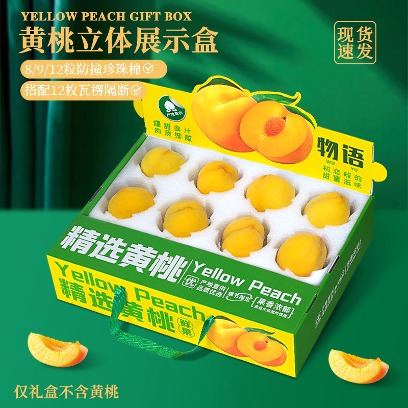 黄桃礼盒包装盒通用水果盒水蜜桃油桃蟠桃子包装纸箱空盒子定制