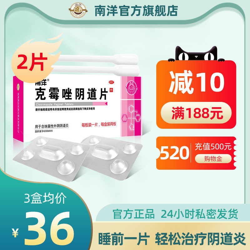 南洋克霉唑阴道片2片阴道炎药妇科药阴栓剂阴道瘙痒阴炎女豆腐渣