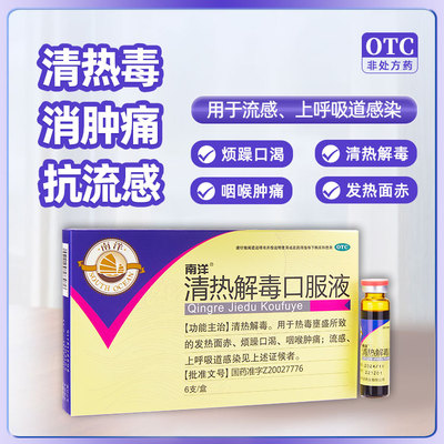 南洋清热解毒口服液10ml*6支金银花清热咽喉肿痛流感上呼吸道感染