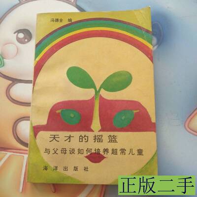 天才的摇篮与父母谈如何培养超常儿童 冯德全编着 1991海洋出版社9787100000000