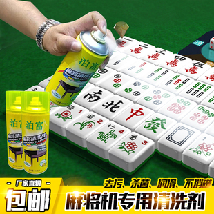 包邮全自动麻将机麻将牌专用清洗剂免擦清洗麻将喷剂清洁剂清洗液