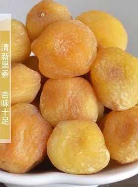 禾沐源新疆小白杏干吊干杏新鲜