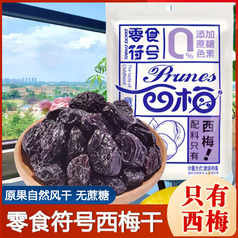 零食符号西梅中国大陆休闲小零食