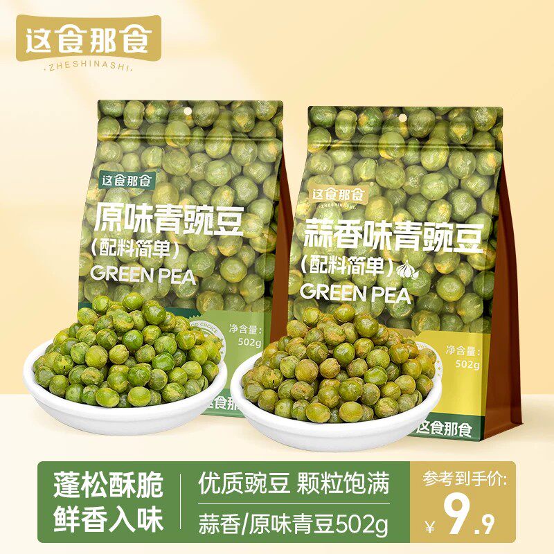 【超一斤装】这食那食蒜香青豌豆豆类制品