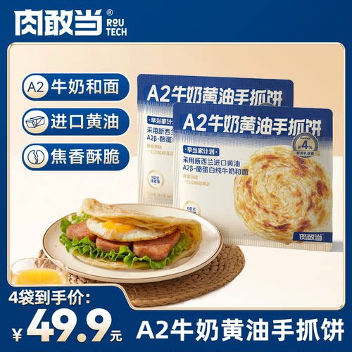 肉敢当A2牛奶黄油手抓饼鸡蛋灌饼皮早餐半成品煎饼营养健康早餐