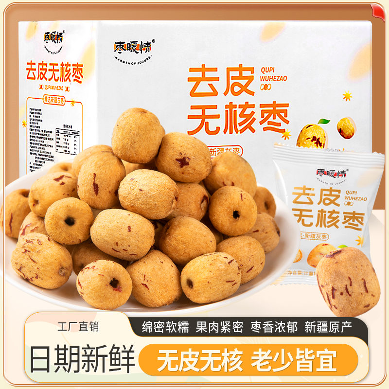 枣暖情去皮无核枣新疆灰枣煮粥煲汤无皮红枣去核免洗脱皮旗舰店