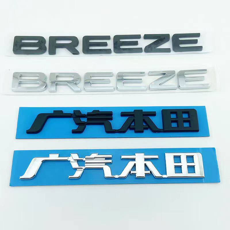 20-23款广汽本田皓影车标 BREEZE後备尾箱英文字母车标中文字标