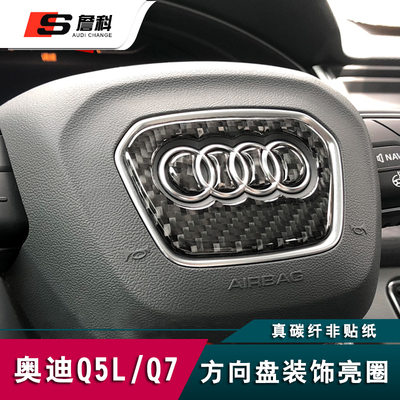奥迪Q5L改装碳纤维方向盘装饰贴1618款新奥迪Q7内饰车标贴非贴纸