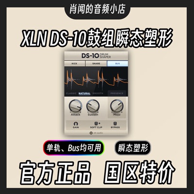 XLN Audio DS-10 鼓组塑形混音增强编曲插件效果器官方正版