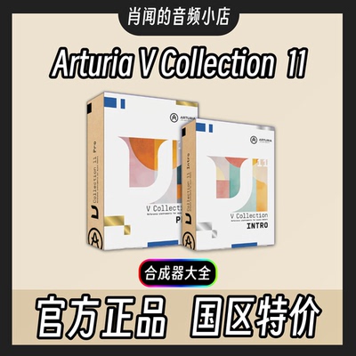 ArturiaVCollection11套装