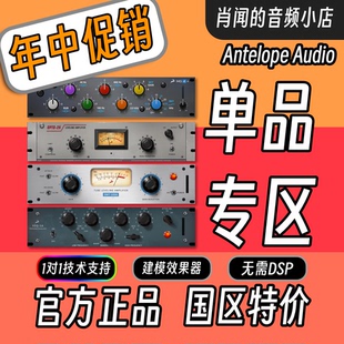 年中大促 官方正版 Antelope Audio 羚羊 效果器单品  无需DSP