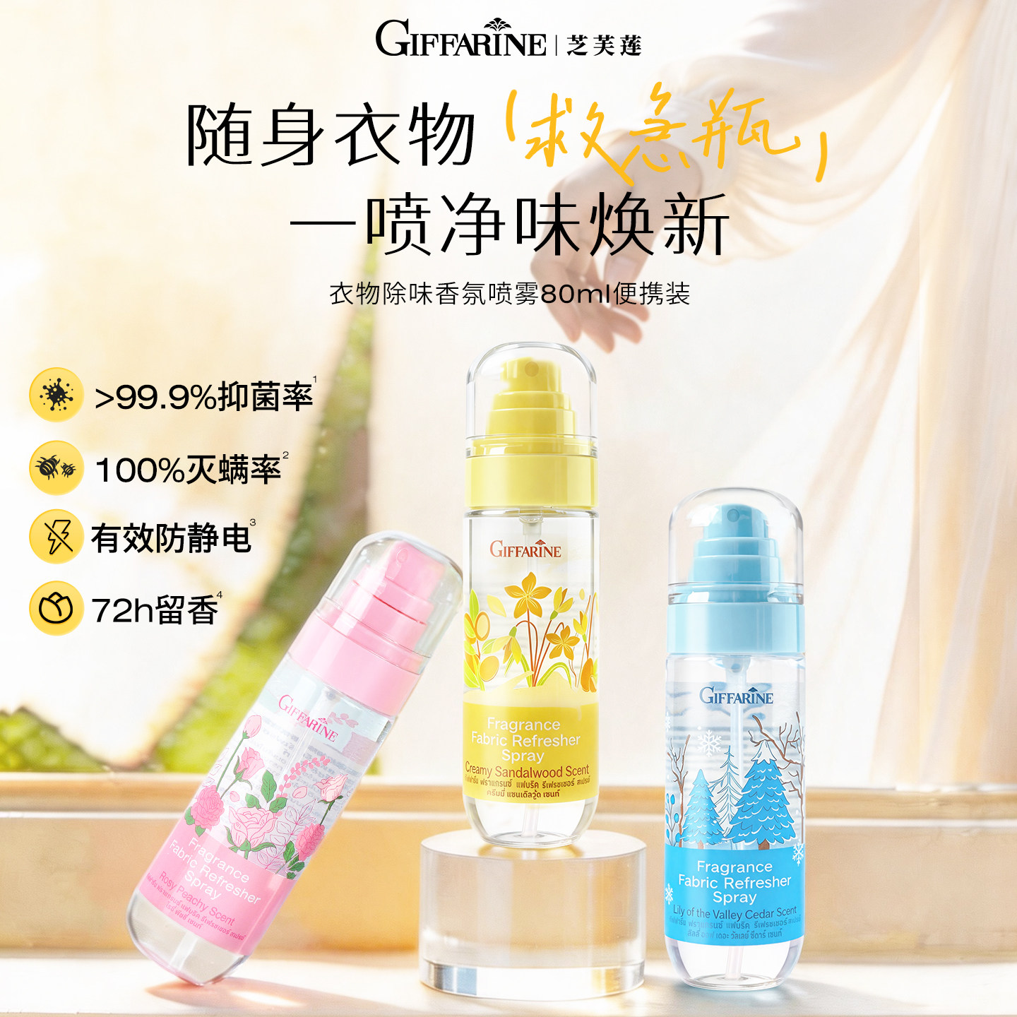 防静电芝芙莲衣物香氛喷雾便携旅行装除皱除螨抑菌持久留香80ml