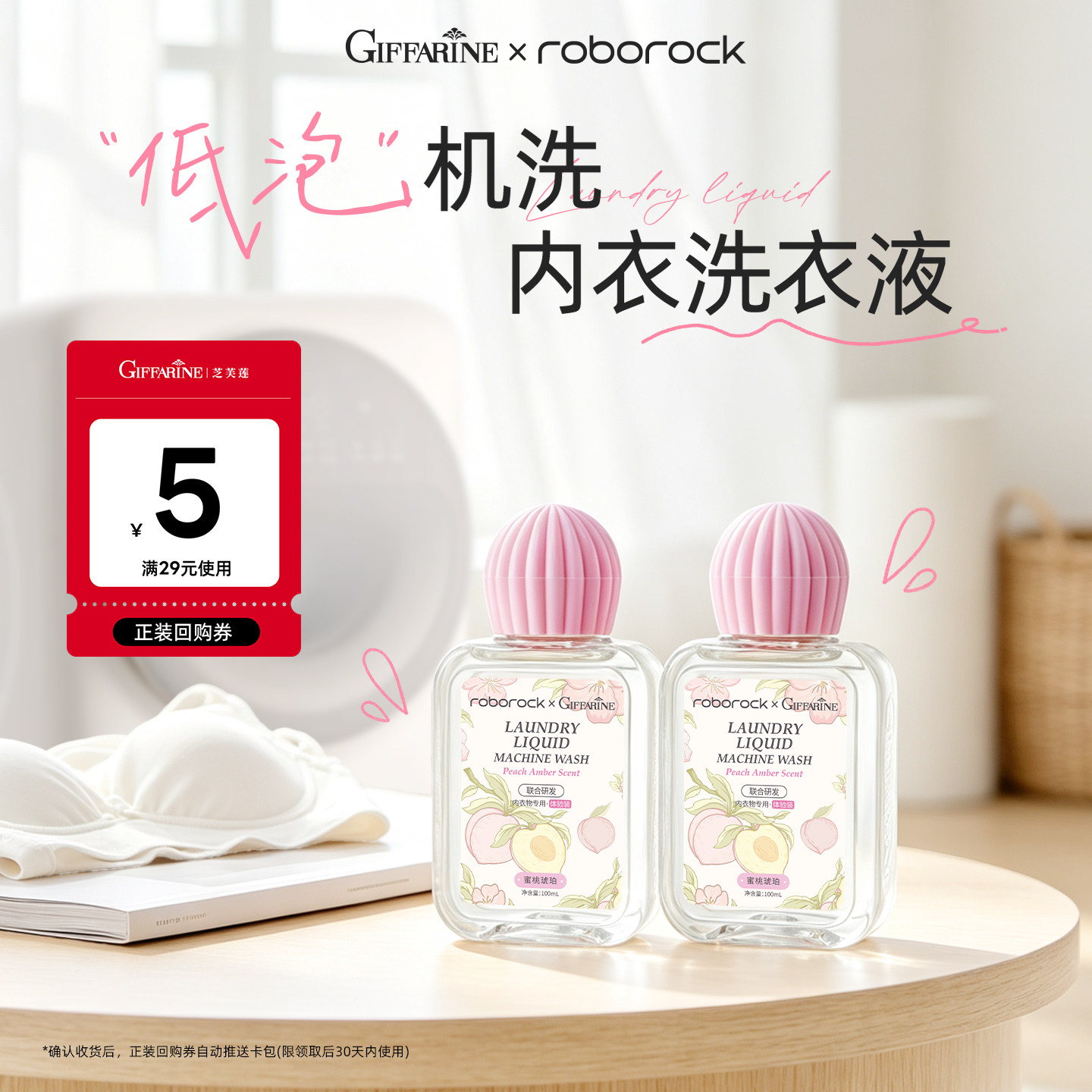 【U先试用】芝芙莲x石头科技-联名内衣洗衣液-蜜桃琥珀100ml