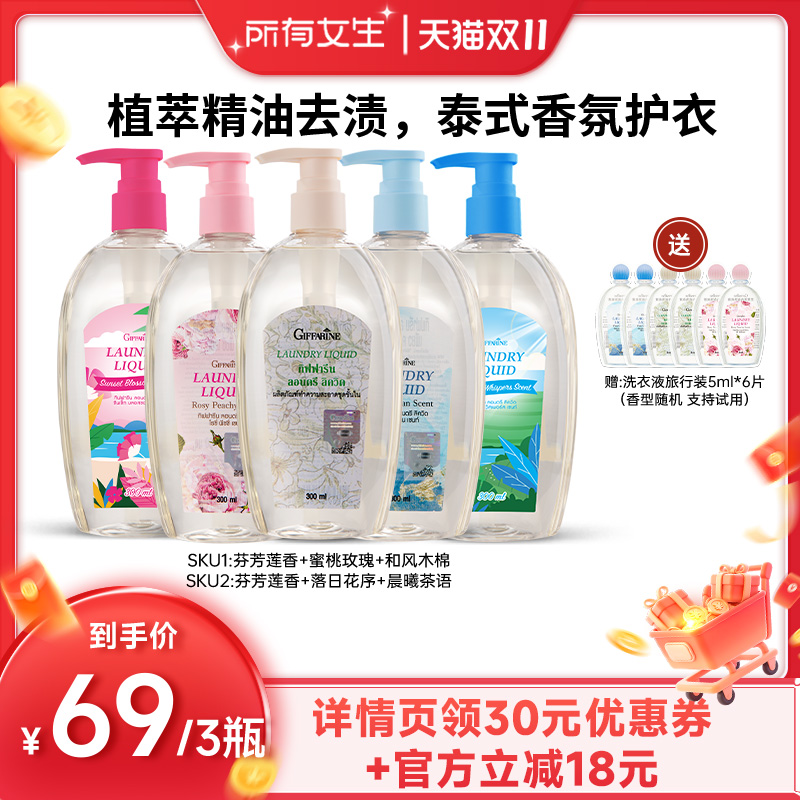 【所有女生直播间】泰国芝芙莲内衣洗衣液300ml*3