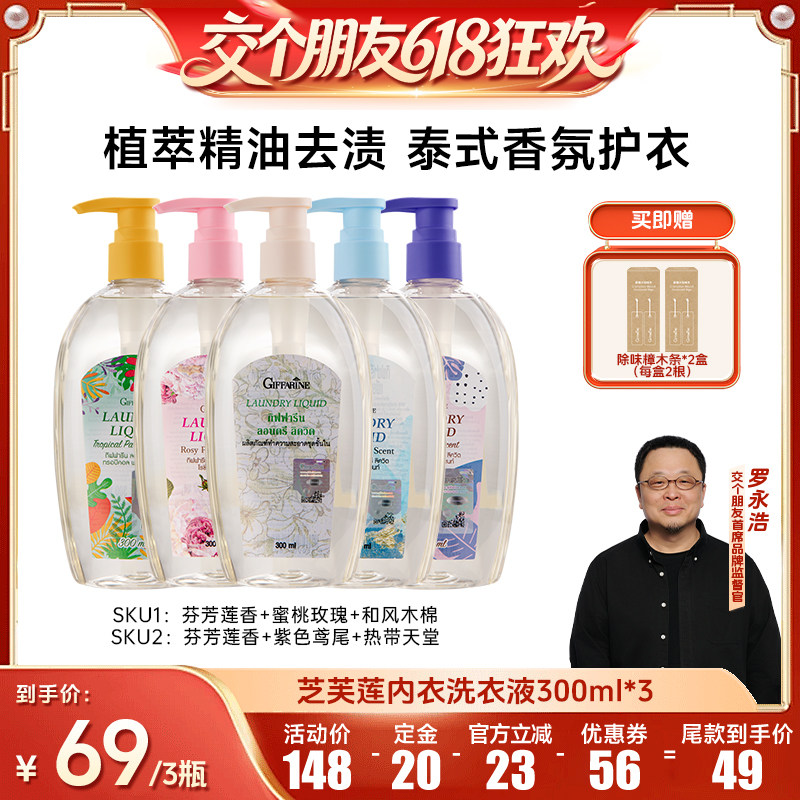 【交个朋友618先加购】芝芙莲抑菌留香去血渍内衣洗衣液300ml*3