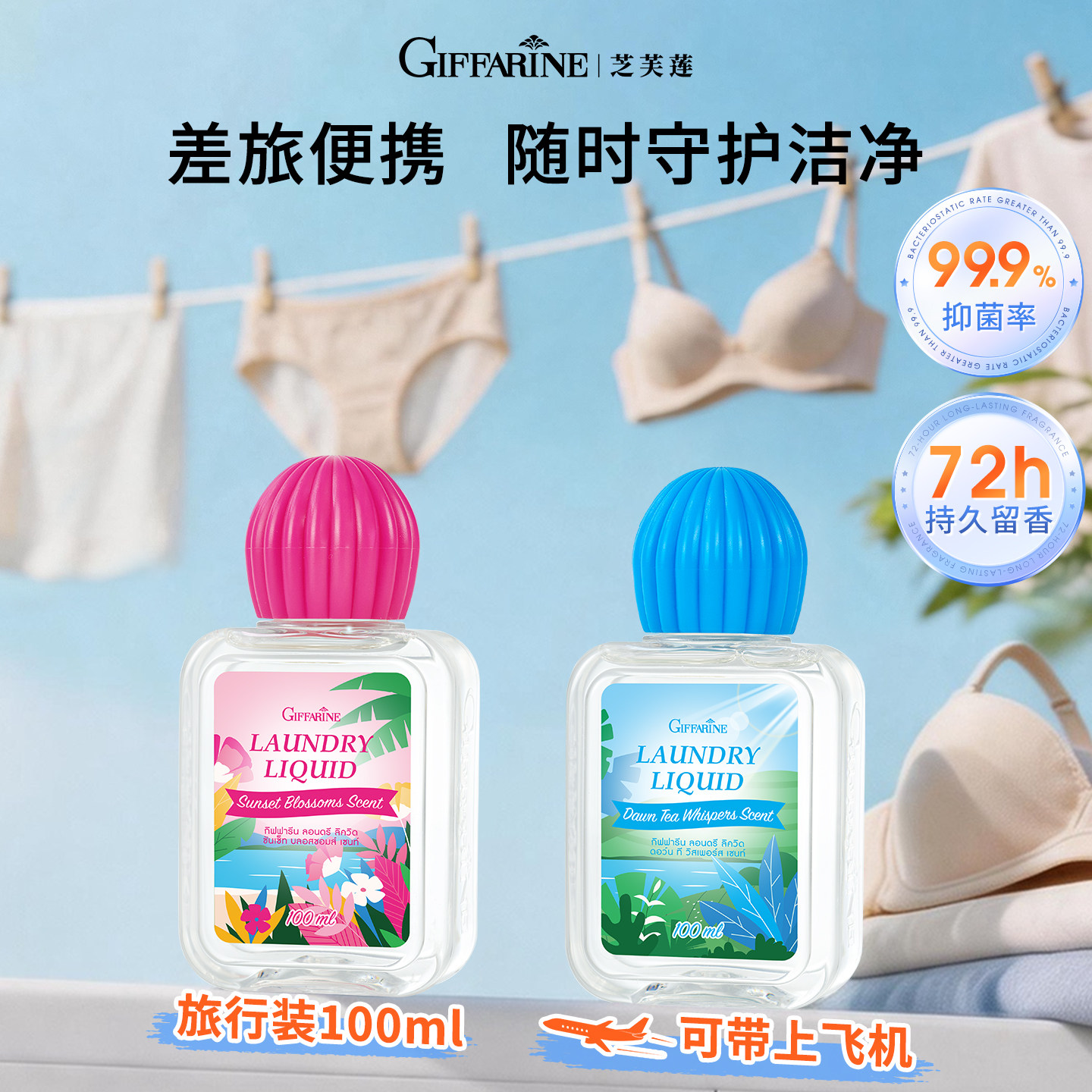 【U先试用】芝芙莲内衣洗衣液100ml旅行便携装
