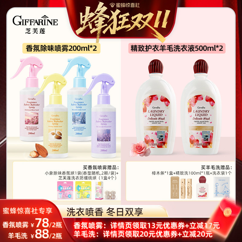 【蜂狂双11】芝芙莲香氛喷雾除菌抗静电除螨冬季精致护衣洗衣液