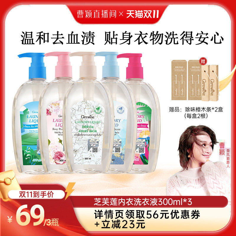 【曹颖甄选】泰国芝芙莲内衣洗衣液去血渍抑菌留香300ml*3瓶