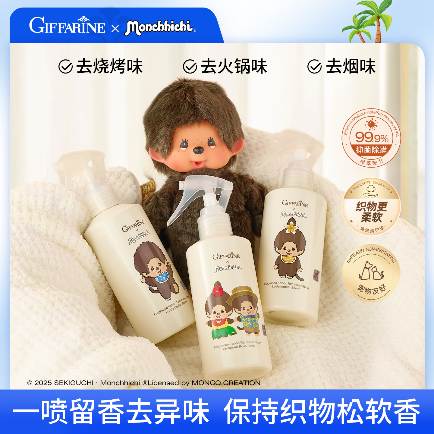 抑菌除螨99.9%持久留香衣物喷雾