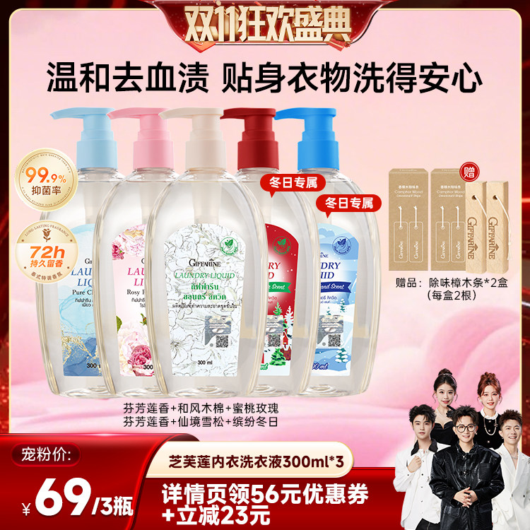 【香菇双11】泰国芝芙莲内衣洗衣液去血渍持久留香抑菌300ml