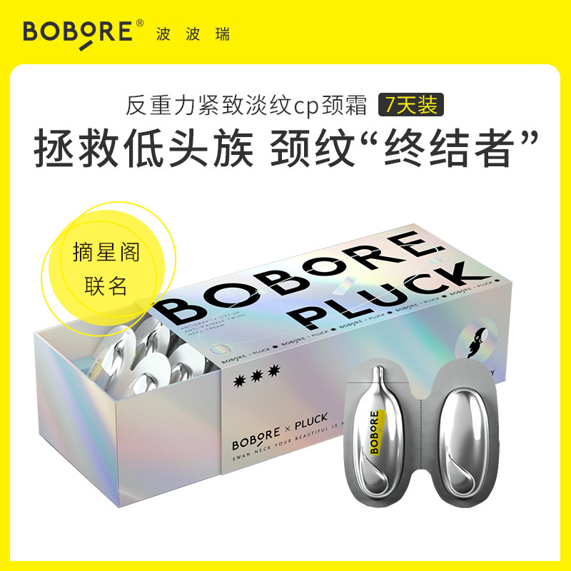 BOBORE/波波瑞摘星阁联名款颈霜淡化抗皱颈纹霜提拉紧致护理颈部