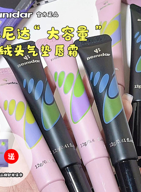 beinidar北尼达唇釉气垫唇霜海绵头柔雾哑光丝绒12g装