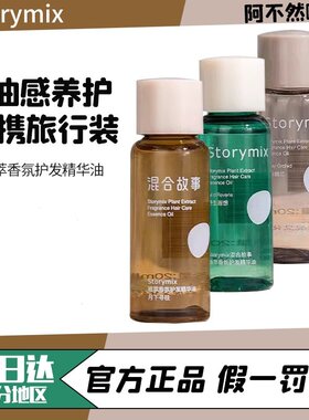 Storymix混合故事植萃臻护发精油80ml修复干枯防毛躁柔顺官方正品